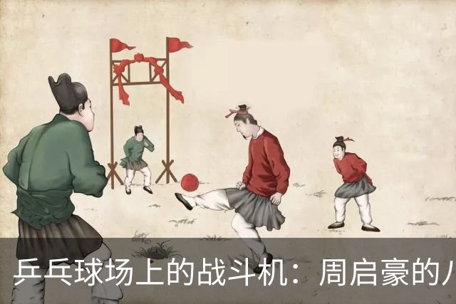乒乓球场上的战斗机：周启豪的八强之路！