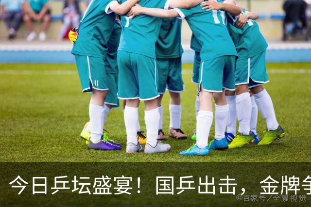 今日乒坛盛宴！国乒出击，金牌争夺战一触即发