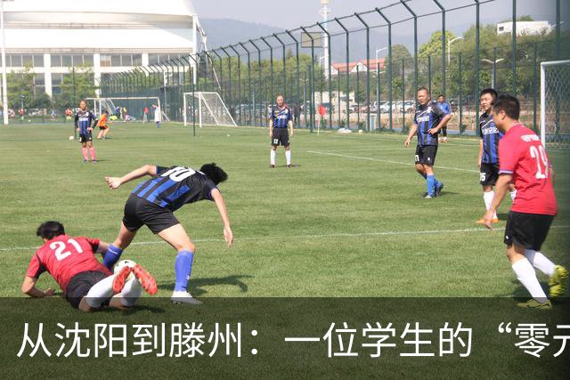 从沈阳到滕州：一位学生的“零元”逆袭之旅