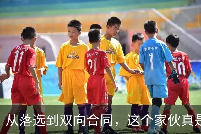 从落选到双向合同，这个家伙真是“高人一等”！