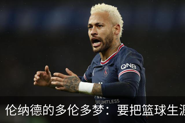 伦纳德的多伦多梦：要把篮球生涯画上完美句号