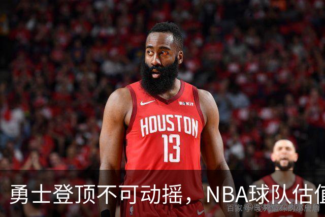 勇士登顶不可动摇，NBA球队估值大揭秘！