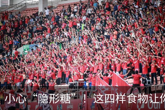 小心“隐形糖”！这四样食物让你的血糖跳舞