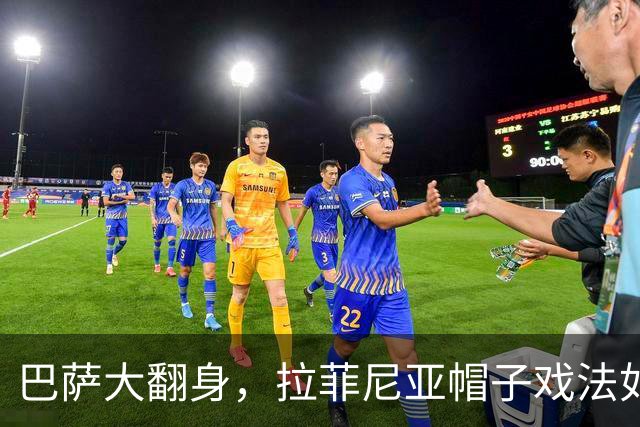 巴萨大翻身，拉菲尼亚帽子戏法如同梦游仙境