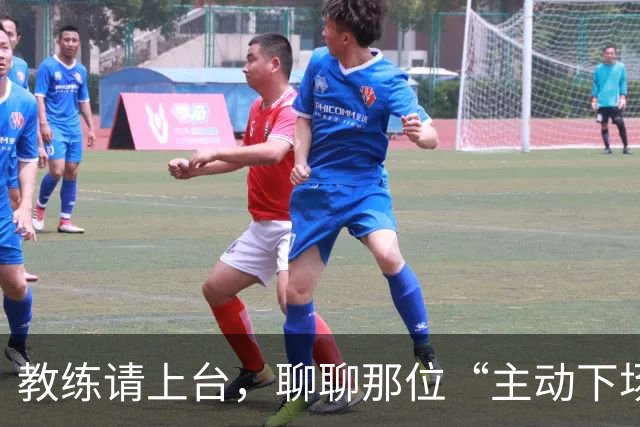 教练请上台，聊聊那位“主动下场”的门德斯