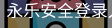 永乐安全登录入口